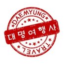 대명여행사 이미지