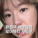 로아마트 | 고양 화정역 속눈썹펌 잘하는 곳 로아뷰티 재방문 후기