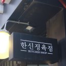 한신정육점 이미지