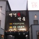 호수가든 | 포천이동갈비맛집 산정호수 근처 백년애가든 이동갈비 솔직후기