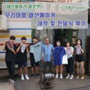 [패션동아리 클로젯] 우리마을 패션 메이커 제작 및 전달식 후기!