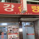 금강설렁탕