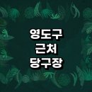 부산 영도구 근처 당구장 정보 추천 무인 당구공 큐대 포켓볼 장갑 초크 레슨 주변 공휴일 24시 주말...