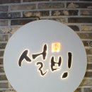 후식추천 설빙 메뉴 가격 추천 애플망고치즈설빙