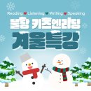 천안용암초등학교 | 천안 원서 스피킹, 원서 라이팅의 중심, 불당 키즈엔리딩 겨울 특강! (1/8 - 2/13)