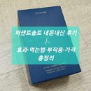 솔트약국 | 퍼센트솔트 내돈내산 후기｜효과·먹는법·부작용·가격 총정리