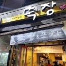 떡장 곡반정점 네이버블로그