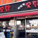 여의도 숯닭 이미지