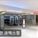 41190-01-07-121 | 서울 강남맛집 추천 무탄 코엑스점 무탄 코엑스점, 고급 중화요리의 진수