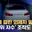 대포차는 이런식으로 밀수출됩니다.(MBC방송) 이미지