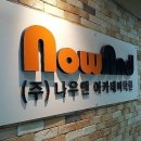나우컴퓨터학원 이미지