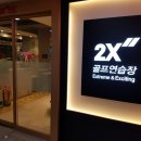 2x 골프연습장 이미지