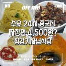 새벽기사식당 | 수유 24시간 중국집ㅣ짜장면 4500원 장강기사님식당 솔직후기