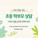 아이의 성장을 위한 파트너십: 학부모-교사 소통의 기술 | ﻿[티처빌] 초등 신규 교사를 위한 2학기 학부모 상담 전략과 가이드