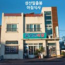 성산주막 | 성산일출봉 아침식사 내돈내산, 가성비 백반 맛집 일오반 식당 솔직 후기