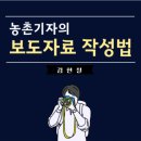 강내PC | 눈에 띠는 전자책ㅡ 농촌기자의 보도자료 작성법