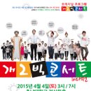 [2015.04.04] 개그빅콘서트 2015, 대전 라이브 콘서트 공연 이미지