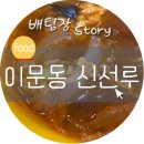 신선루 네이버블로그