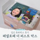 YELLOW PC | 임신 축하박스 : 페넬로페 더퍼스트 박스 당첨 후기, 구성품, 신청방법, 당첨꿀팁