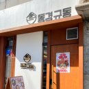 동경규동 굽은다리역점 이미지