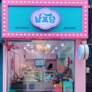 (주)남포당