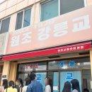 [ 강릉 ] 원조교동반점 본점 : 교동짬뽕 주말 웨이팅, N번째 방문 솔직후기, 혼밥 필수맛집 코스 추천