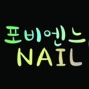 제이제이네일 - 청송군 월막3길 18-1 | 제이제이네일