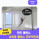 덕진-23 | 전주폴댄스 육아맘 이색취미 유연성 근력 운동 오하운폴댄스 전주덕진점 22회차 23회차 24회차 수업 후기