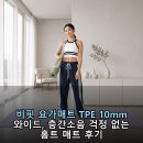 비핏 | 비핏 요가매트 TPE 10mm 와이드, 층간소음 걱정 없는 홈트 매트 후기