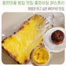 좋은아침 PASTRY | 동편마을 빵집 좋은아침 Pastry 내돈내산