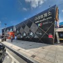 구리휴게소 이미지