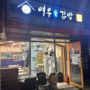 래미안분식 | 신풍역맛집 여우애김밥: 키토김밥 맛있는 집 신길동분식맛집