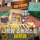 원화로6-2(남) | 베트남 나트랑 기념품 쇼핑 남프엉 펑리수 코코넛칩 가격 영업시간 카드결제 총정리