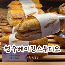 아침빵 스튜디오 | 성수베이킹스튜디오 솔직 후기ㅣ빵덕후들이 주목해야 할 서울숲 빵집