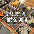 셀핑 기흥점 | 구이고 : 깔끔한 생선구이집, 용인 상하동 화덕 생선구이