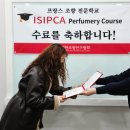 프랑스 명문 조향 학교 이집카(ISIPCA) 교육 과정 우리나라에서 직접 수강한 후기(feat.대한조향연구협회)