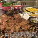 동림초교 | [광주 북구 동림동] 고깃집 돼지고기 숯불구이 맛집 ‘돼지전설 동림직영점’