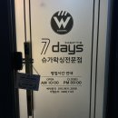 청주 브라질리언 왁싱은 세븐데이즈 사창점