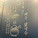 파주닭국수 미사강변 | 미사 칼국수 맛집, 파주닭국수 추천 후기