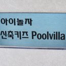 미스터준키즈풀빌라