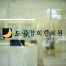 도곡한의원 이미지