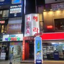 송파헤라, 평일방문 후기!(감성주점, 송파술집)