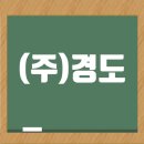 ㈜경도종합건설 이미지