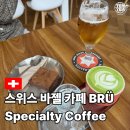 브런치바젤 | 스위스 바젤 카페 추천, BRÜ Specialty Coffee가 기억에 남은 이유