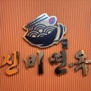 신비면옥구리역점 이미지