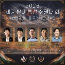 [후원 모집] 2026 세계팔씨름선수권대회 출전 대한민국 팔씨름 국가대표 선수단 서포터·후원사 모집 안내 이미지