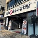 남수원큰사랑약국 | 수원 만석공원 산더미 뼈해장국 감자탕 무한리필 내돈내산 솔직후기