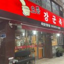 으뜸강군족발
