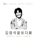 [4/1~6/26] 홍익대 대학로 아트센터 '김광석을보다展; 만나다·듣다·그리다' 이미지