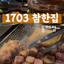 참한집동해점 이미지